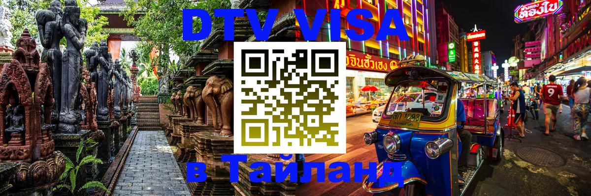 DTV Visa Thailand — прайс и условия, виза без дополнительных документов - Тирана 
