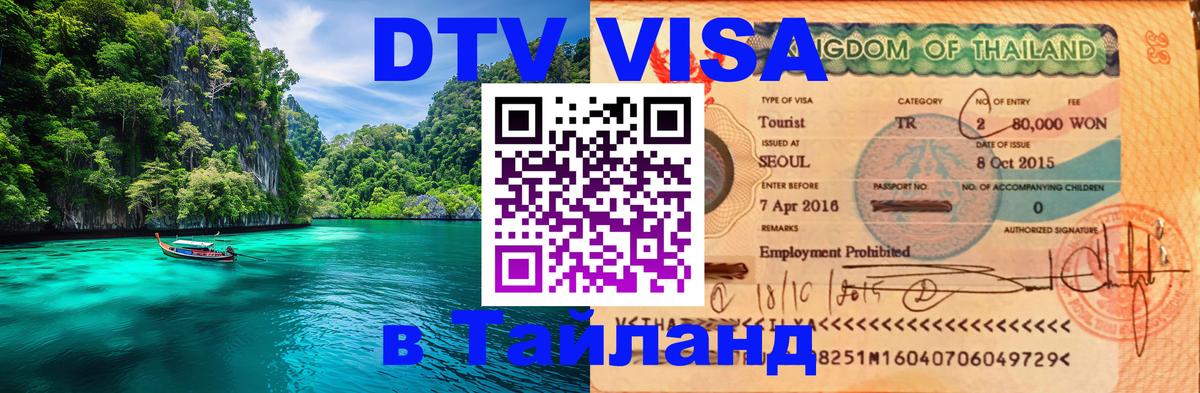 VISA в Тайланд для удалёнщиков 